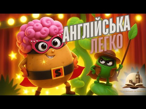 Видео: Джек та бобове зерно якого ви ще не чули! 🦸‍♂️🥬 Англійська для школярів!