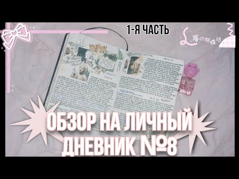 Видео: обзор на личный дневник №8 ура | лд | оформление дневника 🫀