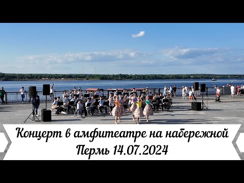 Видео: Концерт в амфитеатре на набережной Перми 14 07 2024