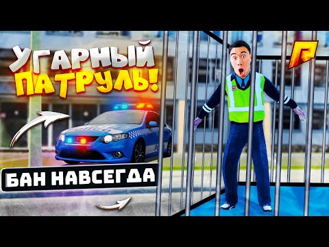 Видео: УГАРНЫЙ ПАТРУЛЬ - СТАСИКА ЗАБАНИЛИ НАВСЕГДА на РАДМИР РП :(