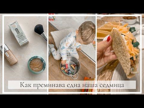 Видео: Най-дългият влог, който съм качвала: Как преминава една наша седмица - Рецепти, грим, игри и т.н.