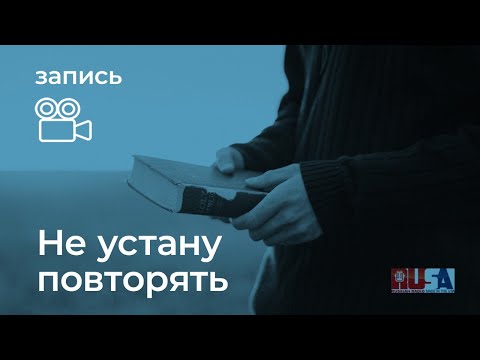 Видео: Не устану повторять...