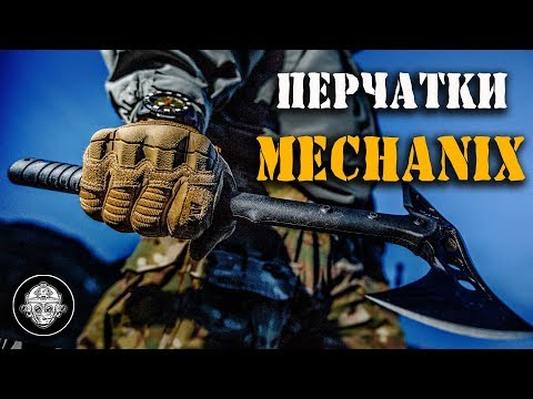 Видео: Ручные вездеходы! Все про перчатки MECHANIX! Секреты и технологии легендарного тактического бренда!