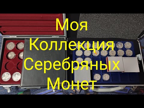 Видео: Моя Коллекция Серебряных Монет За 4 Года