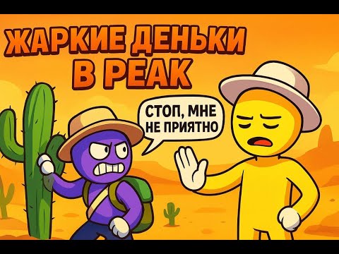 Видео: Жаркие деньки в PEAK