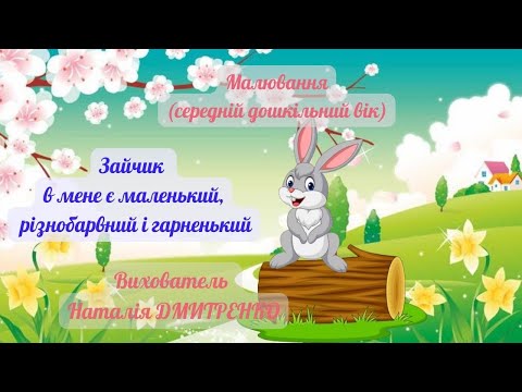 Видео: "Зайчик в мене є гарненький" Малювання (середній дошкільний вік)