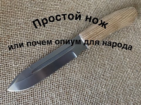Видео: Простые ножи или почем опиум для народа