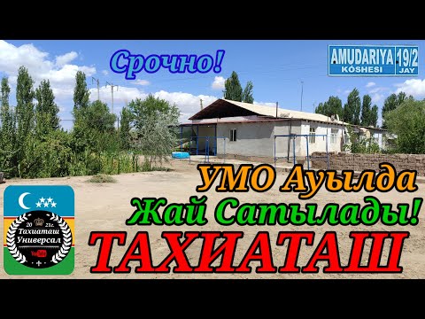 Видео: 🏡ЖАЙ САТЫЛАДЫ🏡ТЕЗ КОРЕМИЗ#тахиаташ #каракалпакистан#цены#бахалары#продажи#дом#город#ауыл#сатамын