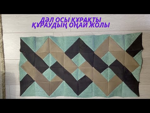 Видео: Құрақ көрпе. Курак корпеше. 3д курак. Пэчворк мастер-класс