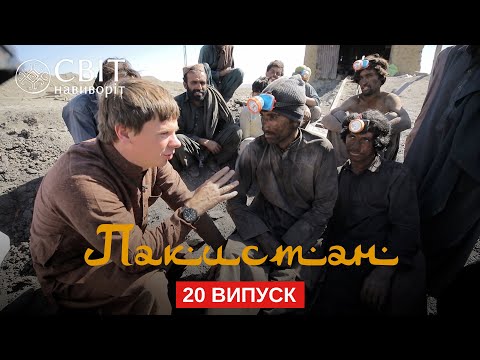 Видео: Рискнуть жизнью в шахте и попасть в отель-тюрьму. Пакистан. Мир наизнанку 12 сезон 20 серия