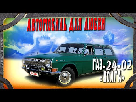 Видео: ГАЗ 2402 Волга экспортная. Автомобиль для горячих мужчин.