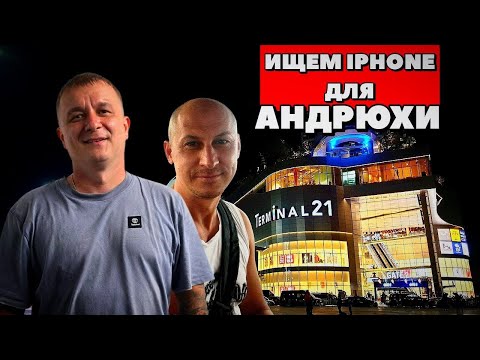 Видео: Таиланд - Паттайя 2025: Идем покупать Андрею телефон. Ночной рынок!!!