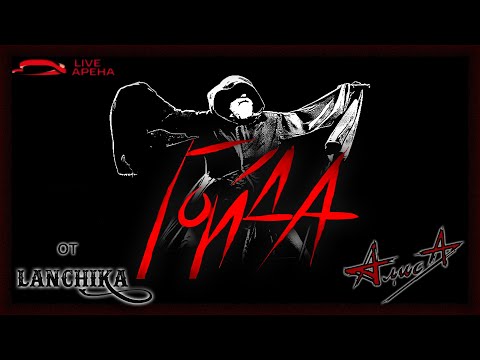 Видео: АлисА Гойда Москва 22 11 2024 Live арена