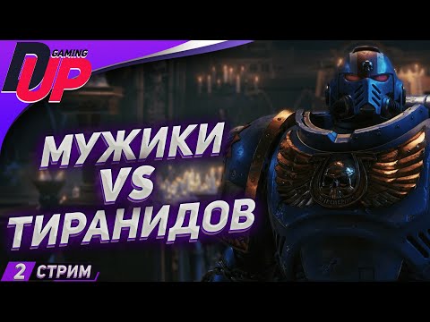 Видео: МУЖИЦКИЙ СТРИМ ➤ Warhammer 40k Space Marine 2 прохождение ➤ Часть 2