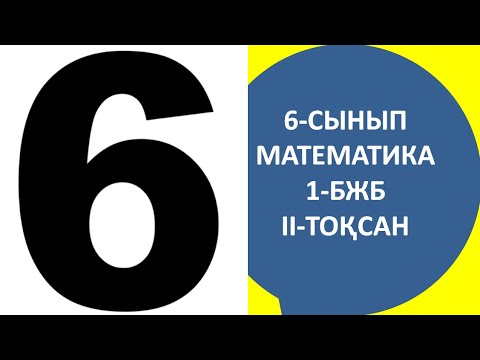 Видео: Математика 6 сынып бжб 2-тоқсан