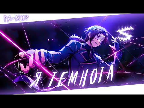 Видео: Аниме клип - Я там где темнота (AMV) Ра-Мир 😈 (♫) ᴴᴰ
