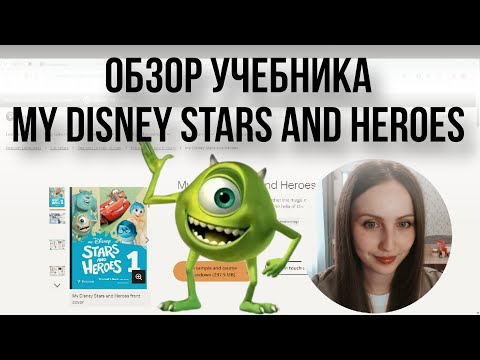 Видео: Обзор учебника My Disney Stars and Heroes от Pearson