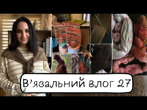 Видео: В'язальний влог 27: Фарбую пряжу. Готові роботи. Шкарпетки.