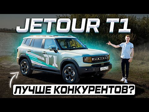 Видео: Будущий хит? Новый JETOUR T1 2025: ОБЗОР и ОТВЕТЫ на главные вопросы!