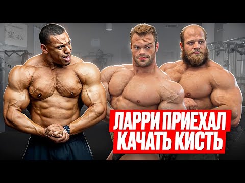 Видео: ЛАРРИ УИЛЛС ПРИЛЕТЕЛ К СМАЕВУ И ДАНИЛОВУ НА ТРЕНИРОВКУ В АРЗАМАС