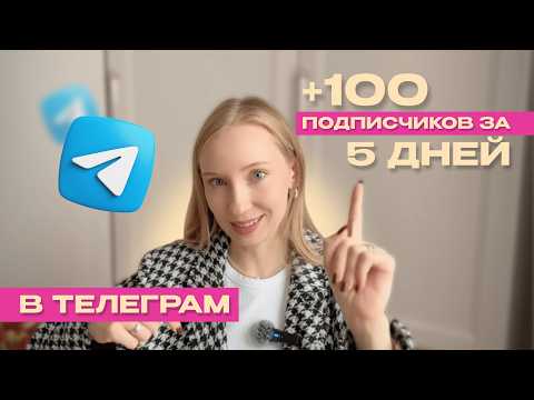 Видео: Как продвигать телеграм канал с нуля бесплатно | +100 подписчиков за 5 дней