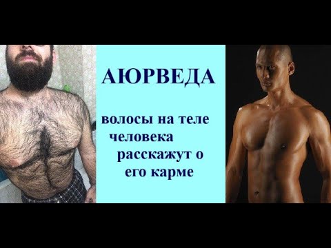 Видео: АЮРВЕДА: ВОЛОСЫ НА ТЕЛЕ ЧЕЛОВЕКА РАССКАЖУТ О ЕГО КАРМЕ! Kulikova
