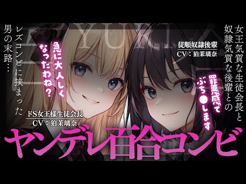 Видео: [Яндере ASMR]Любовь между девушками x Старший x Младший x Ограничение[Японский голос аниме]