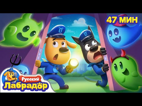 Видео: 👻Какие-то странные звуки! | 🎃Правила Безопасности | 🧪Сборник мультиков для детей | Шериф Лабрадор