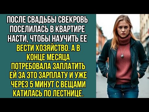 Видео: После свадьбы свекровь поселилась в квартире Насти и потребовала платить ей за это зарплату.