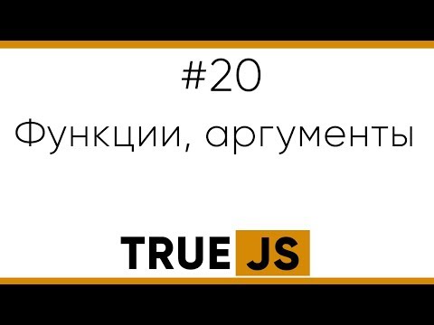 Видео: TrueJS 20. Функции в Javascript, аргументы