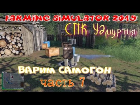 Видео: Прохождение # 7 "СПК УДМУРТИЯ"  ДЛЯ FARMING SIMULATOR 2019 Варим самогон! Новая техника!