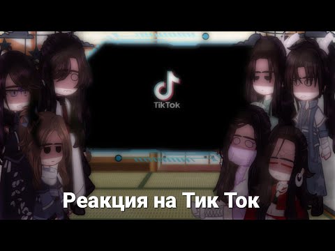 Видео: Реакция Система спаси себя сам, на Тик Ток