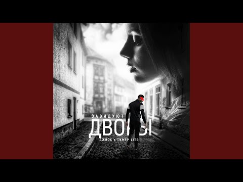 Видео: Завидуют дворы