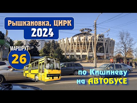 Видео: Кишинев 19.11.2024, Рышкановка, Цирк, на автобусе №26, от "Лакомки" по пр-ту Молодежи, до Центра.