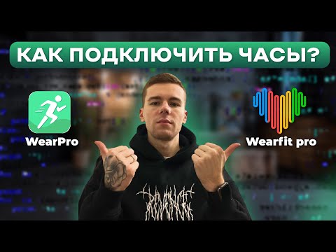 Видео: Wear pro Wearfit pro как же их подключить ?