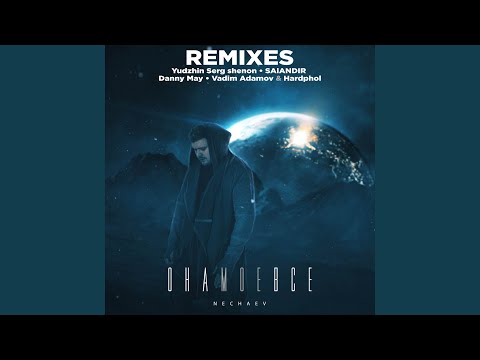 Видео: Она моё всё (Danny May Remix)