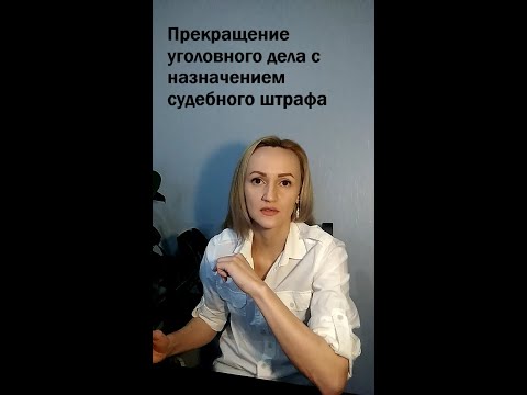 Видео: Прекращение уголовного дела с назначением судебного штрафа