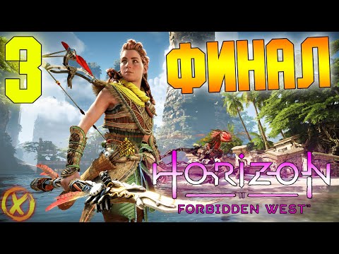 Видео: Horizon Forbidden West ► Часть 3: Запретный Запад Финал