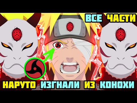 Видео: НАРУТО ИЗГНАЛИ ИЗ КОНОХИ АЛЬТЕРНАТИВНЫЙ СЮЖЕТ НАРУТО ВСЕ ЧАСТИ ВСЕ СЕРИИ