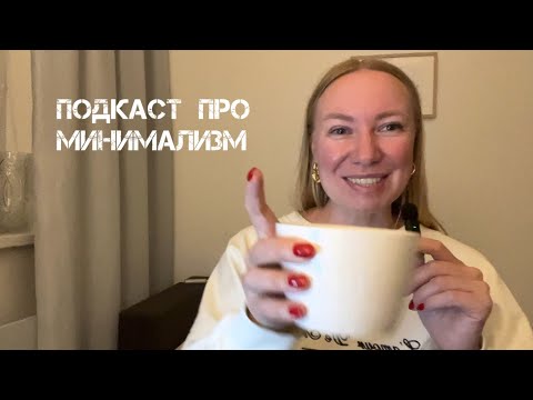 Видео: Как я пришла к минимализму? Финансовая цель. Борьба с перфекционизмом 🫠