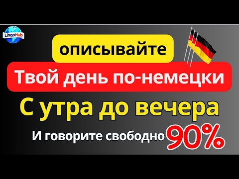 Видео: Основные фразы для описания дня на немецком языке от пробуждения до сна #немецкийязык #немецкийкурсы