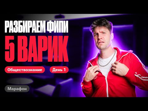 Видео: Полный разбор 5 варианта ФИПИ Котова Лискова | Марафон по обществу | Валентиныч