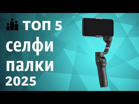 Видео: ТОП—5. Лучшие селфи-палки [моноподы, триподы]. Рейтинг 2025 года!