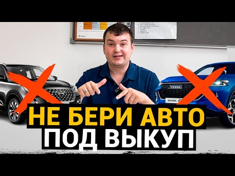 Видео: Не БЕРИ АВТОМОБИЛЬ под ВЫКУП пока не посмотришь это видео!