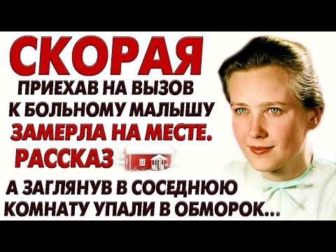 Видео: СКОРАЯ ПРИЕХАВ НА ВЫЗОВ К БОЛЬНОМУ МАЛЫШУ, ЗАМЕРЛА УВИДЕВ... Очень интересная история. Рассказ.