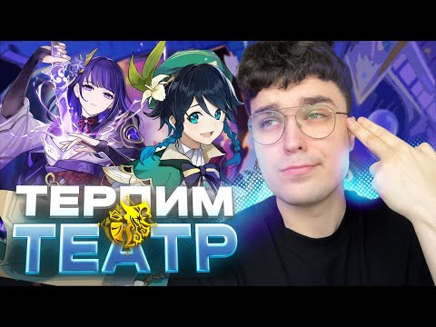 Видео: АКС ПЫТАЕТСЯ поиграть в ТЕАТР ВООБРАЖАРИУМ / Genshin Impact