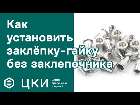 Видео: Как установить заклёпку-гайку без заклёпочника | ЦКИ