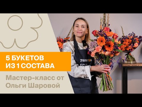 Видео: 5 букетов из 1 состава | Мастер-класс от Ольги Шаровой