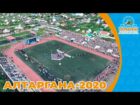 Видео: Алтаргана-2020