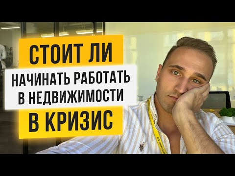 Видео: СТОИТ ЛИ НАЧИНАТЬ РАБОТАТЬ РИЭЛТОРОМ В КРИЗИС. ПРАВДА О РЫНКЕ ОТ ТОП-АГЕНТА ЛАБЕЦКИЙ НЕДВИЖИМОСТЬ